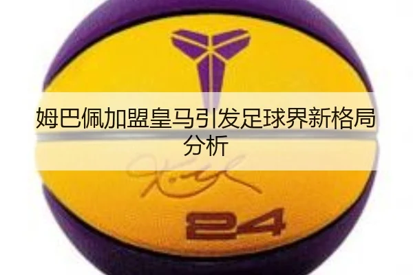 mu-ba-pei-jia-meng-huang-ma-yin-fa-zu-qiu-jie-xin-ge-ju-fen-xi-2-375.jpg